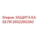 Комплект защиты кабеля 2652280260 Epiroc