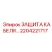 Оригинальная защита кабеля Epiroc 2204221717
