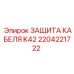 Кабельная защита K42 Epiroc 2204221722