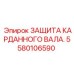 Кожух защиты трансмиссии артикул 5580106590 для техники Epiroc