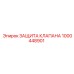 1000448901 ЗАЩИТА КЛАПАНА Epiroc