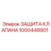 1000448901 ЗАЩИТА КЛАПАНА Epiroc