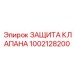 1002128200 ЗАЩИТА КЛАПАНА Epiroc