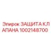 1002148700 ЗАЩИТА КЛАПАНА Epiroc
