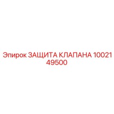 1002149500 ЗАЩИТА КЛАПАНА Epiroc