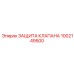 1002149500 ЗАЩИТА КЛАПАНА Epiroc