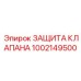 1002149500 ЗАЩИТА КЛАПАНА Epiroc