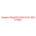 1002211500 ЗАЩИТА КЛАПАНА Epiroc