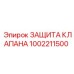1002211500 ЗАЩИТА КЛАПАНА Epiroc