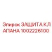 Антиабразивная защита клапанов Epiroc 1002226100