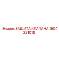 1504221016 ЗАЩИТА КЛАПАНА Epiroc