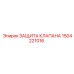 Защита гидравлического клапана 1504221016 Epiroc