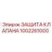 1002261000 ЗАЩИТА КЛАПАНА Epiroc