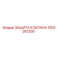 1002261200 ЗАЩИТА КЛАПАНА Epiroc