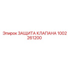 1002261200 ЗАЩИТА КЛАПАНА Epiroc