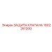 1002261200 ЗАЩИТА КЛАПАНА Epiroc