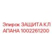 1002261200 ЗАЩИТА КЛАПАНА Epiroc