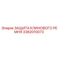 3382010073 ЗАЩИТА КЛИНОВОГО РЕМНЯ Epiroc