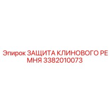 Кожух защиты ремня 3382010073 для буровых установок Epiroc