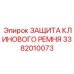 Кожух защиты ремня 3382010073 для буровых установок Epiroc