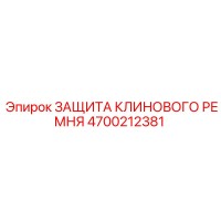 4700212381 ЗАЩИТА КЛИНОВОГО РЕМНЯ Epiroc