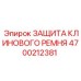 Кожух защиты ремня 4700212381 для оборудования Epiroc
