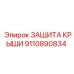 9110890834 ЗАЩИТА КРЫШИ Epiroc