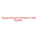 1625420900 ЗАЩИТА КРЫШКИ Epiroc