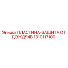 1310117100 ПЛАСТИНА-ЗАЩИТА ОТ ДОЖДЯ4B Epiroc