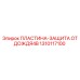 1310117100 ПЛАСТИНА-ЗАЩИТА ОТ ДОЖДЯ4B Epiroc