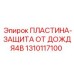 1310117100 ПЛАСТИНА-ЗАЩИТА ОТ ДОЖДЯ4B Epiroc