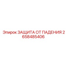 2658485406 ЗАЩИТА ОТ ПАДЕНИЯ Epiroc