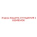 2658485406 ЗАЩИТА ОТ ПАДЕНИЯ Epiroc