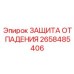2658485406 ЗАЩИТА ОТ ПАДЕНИЯ Epiroc