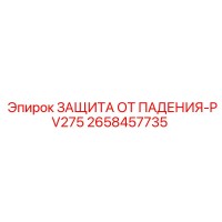 2658457735 ЗАЩИТА ОТ ПАДЕНИЯ-PV275 Epiroc