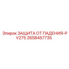 2658457735 ЗАЩИТА ОТ ПАДЕНИЯ-PV275 Epiroc
