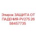 2658457735 ЗАЩИТА ОТ ПАДЕНИЯ-PV275 Epiroc