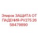 2658479890 ЗАЩИТА ОТ ПАДЕНИЯ-PV275 Epiroc