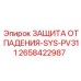 2658422987 ЗАЩИТА ОТ ПАДЕНИЯ-SYS-PV311 Epiroc