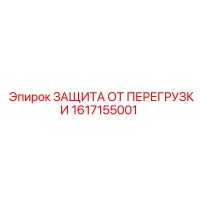 1617155001 ЗАЩИТА ОТ ПЕРЕГРУЗКИ Epiroc