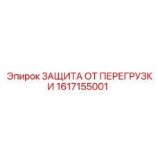 1617155001 ЗАЩИТА ОТ ПЕРЕГРУЗКИ Epiroc