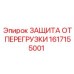 1617155001 ЗАЩИТА ОТ ПЕРЕГРУЗКИ Epiroc