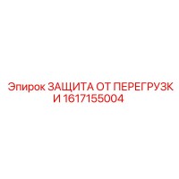 1617155004 ЗАЩИТА ОТ ПЕРЕГРУЗКИ Epiroc