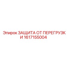 1617155004 ЗАЩИТА ОТ ПЕРЕГРУЗКИ Epiroc