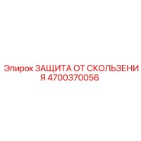 4700370056 ЗАЩИТА ОТ СКОЛЬЖЕНИЯ Epiroc