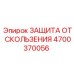 4700370056 ЗАЩИТА ОТ СКОЛЬЖЕНИЯ Epiroc