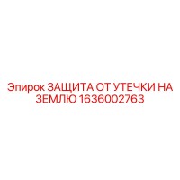 1636002763 ЗАЩИТА ОТ УТЕЧКИ НА ЗЕМЛЮ Epiroc