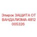 4812005326 ЗАЩИТА ОТ ВАНДАЛИЗМА Epiroc