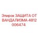 Изображение защиты от вандализма Epiroc 4812006474