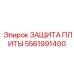 5561991400 ЗАЩИТА ПЛИТЫ - Epiroc